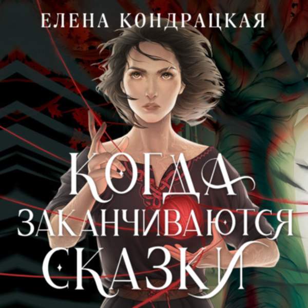 Елена Кондрацкая - Когда заканчиваются сказки (Аудиокнига)