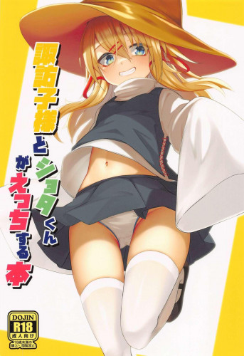 Suwako-sama to Shota-kun ga Ecchi Suru Hon Hentai Comic