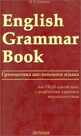 English Grammar Book. Грамматика английского языка