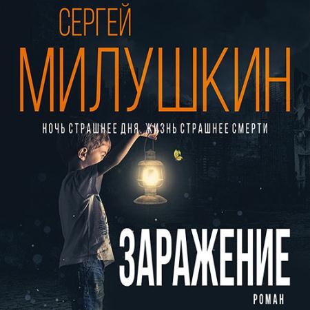 Милушкин Сергей - Заражение (Аудиокнига)