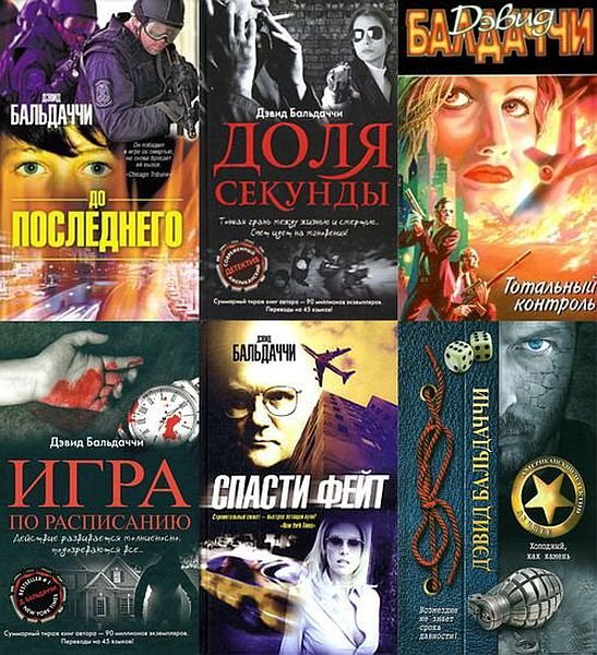 Дэвид Бальдаччи в 25 книгах (1998-2022) FB2