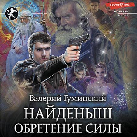 Гуминский Валерий - Найденыш. Обретение Силы (Аудиокнига)