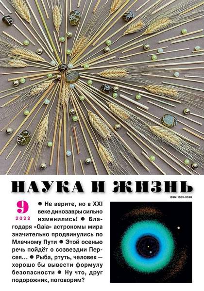 Наука и жизнь №9 (сентябрь 2022)