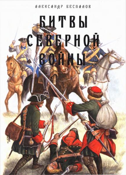 Александр Беспалов. Битвы Великой Северной войны. 1700-1721 (2005)