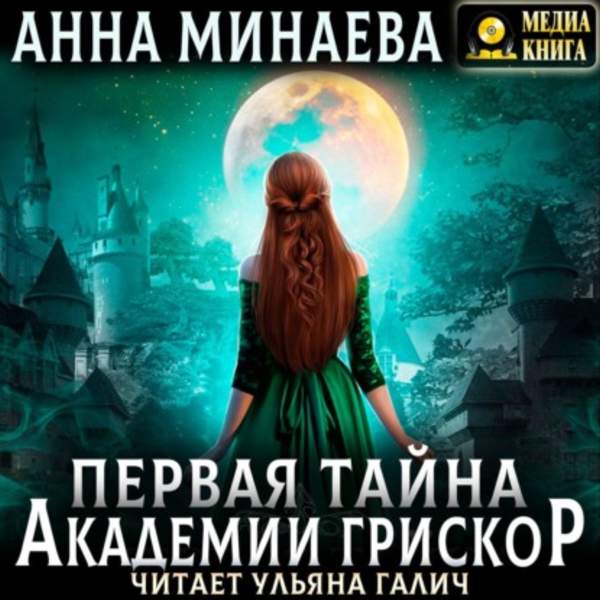 Анна Минаева - Первая тайна академии Грискор (Аудиокнига)