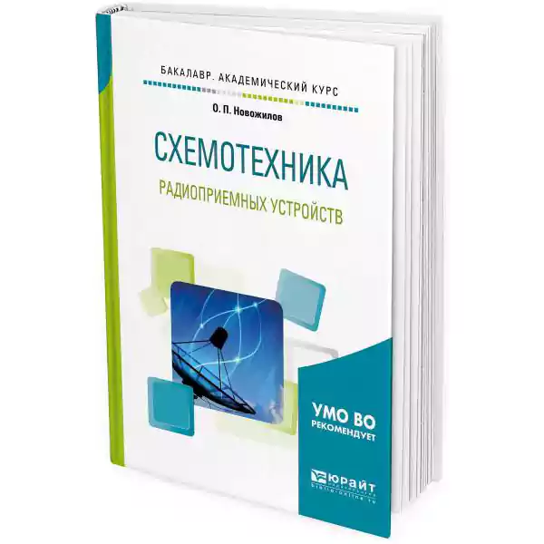 Новожилов О.П. Схемотехника радиоприемных устройств, 2-е изд. (2019)