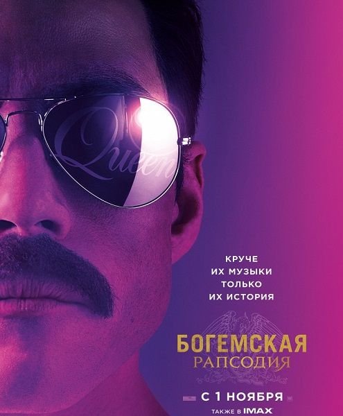 Богемская рапсодия / Bohemian Rhapsody (WEB-DLRip)