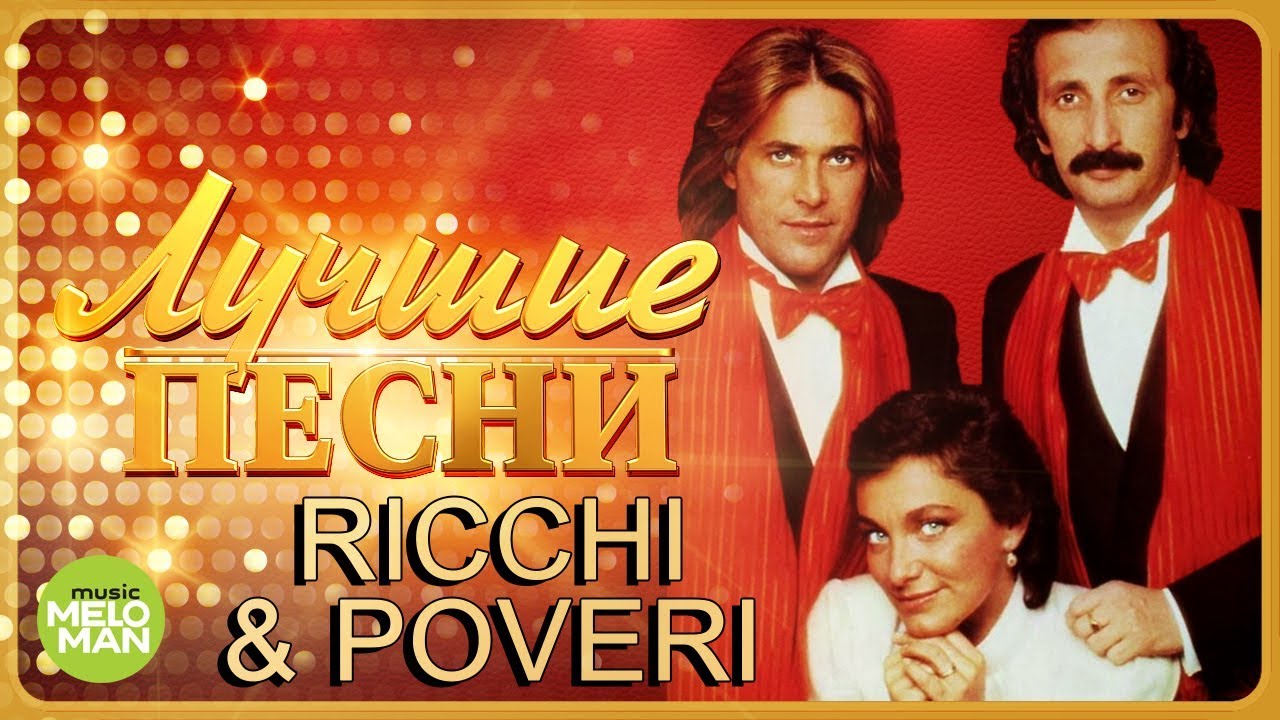 Рикки э повери песни. Группа Ricchi e Poveri. Группа Ricchi e Poveri в молодости. Группа Ricchi e Poveri сейчас. Ricchi e Poveri в молодости.