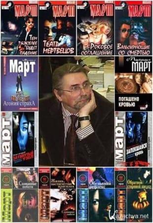 Михаил Март - Криминальные романы (2001-2013)