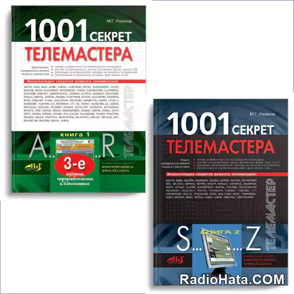 Рязанов М.Г. 1001 Секрет телемастера (Книга 1-2) 3-е изд.