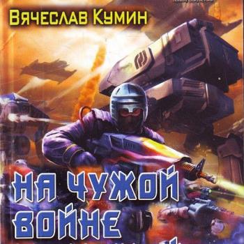 постер к Кумин Вячеслав - На другом берегу. На чужой войне (Аудиокнига)