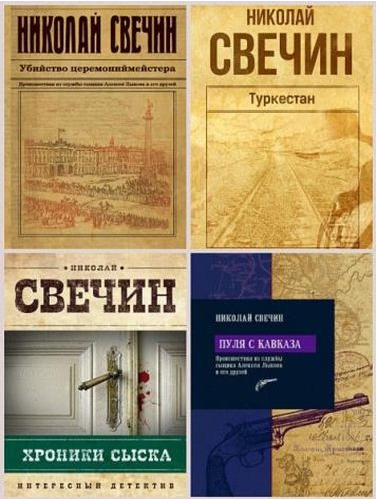 Сыщики свечин. Сыщик писатель Свечин. Николай Свечин сыщик его Величества. Николай Свечин Лыков. Алексей Лыков Свечин.