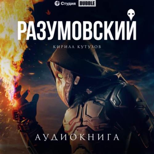 Кутузов Кирилл - Разумовский (Аудиокнига)
