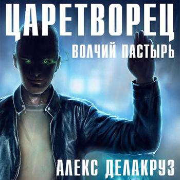 постер к Делакруз Алекс - Царетворец. Волчий пастырь (Аудиокнига)