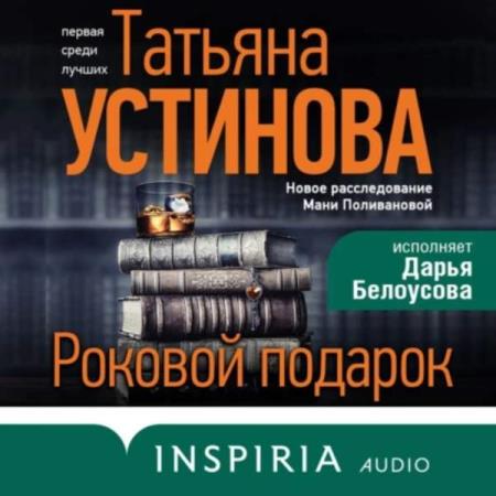 Устинова Татьяна - Роковой подарок (Аудиокнига)