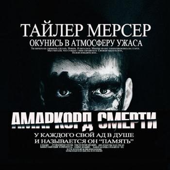 постер к Мерсер Тайлер - Амаркорд смерти (Аудиокнига)