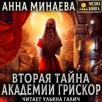 постер к Минаева Анна - Вторая тайна академии Грискор (Аудиокнига)