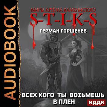 постер к Горшенев Герман - S-T-I-K-S. Всех кого ты возьмёшь в плен (Аудиокнига)