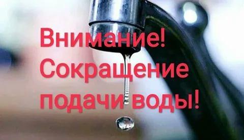 Внимание! Сокращение подачи воды