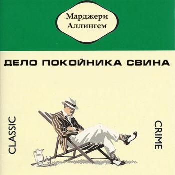 постер к Аллингем Марджери - Дело покойника Свина (Аудиокнига)