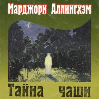 постер к Аллингем Марджери - Тайна чаши (Аудиокнига)