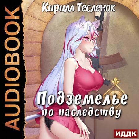 Тесленок Кирилл - Подземелье по наследству. Книга 1 (Аудиокнига)