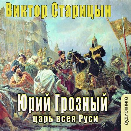 Старицын Виктор - Царь всея Руси (Аудиокнига)