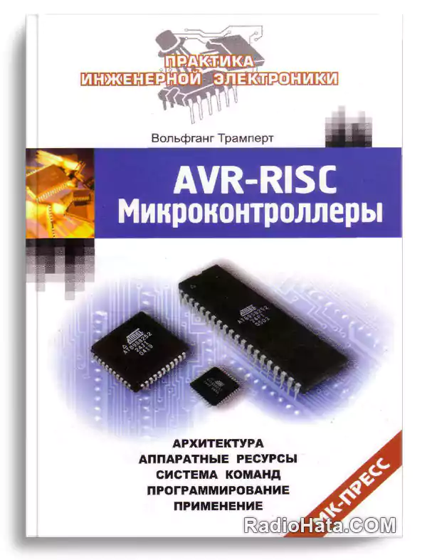 Трамперт В. AVR-RISC микроконтроллеры