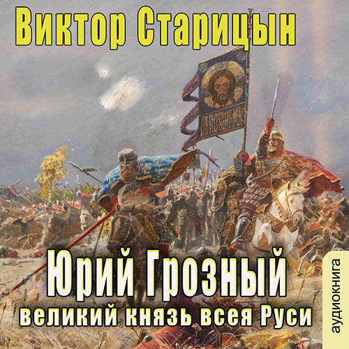 Старицын Виктор - Великий князь всея Руси (Аудиокнига) 2022