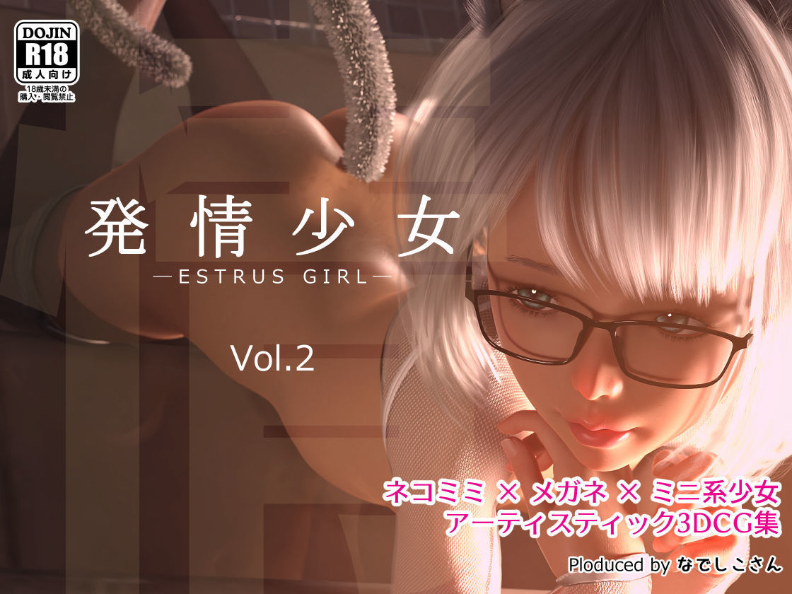 [Art] Estrus Girl Vol.2 (Nadeshikosan (なでしこさん)) [cen] [3D Works, Fantasy, Cumshot, Tiny Breasts, 3DCG, Blowjob]