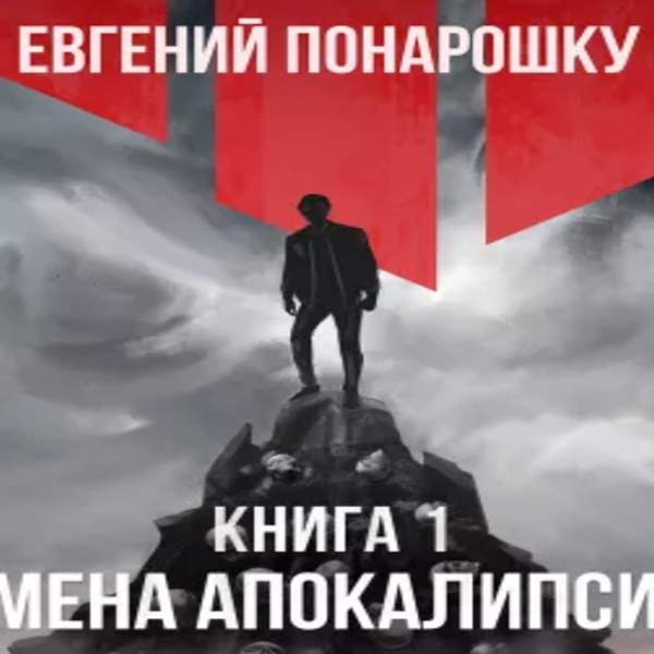 Евгений Понарошку - Семена Апокалипсиса. Книга первая (Аудиокнига)