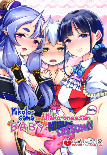 Mikoto-sama to Utako Onee-san no Babubabu Mayonaka Lesson!! Hentai Comics