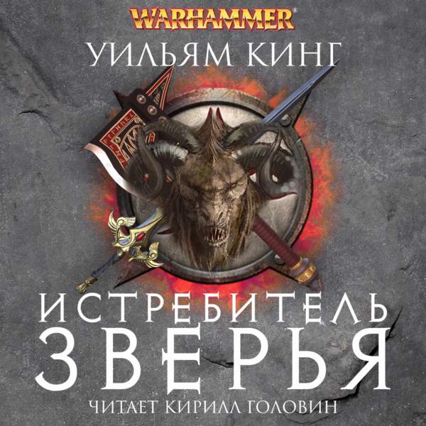 Уильям Кинг - Истребитель зверья (Аудиокнига)