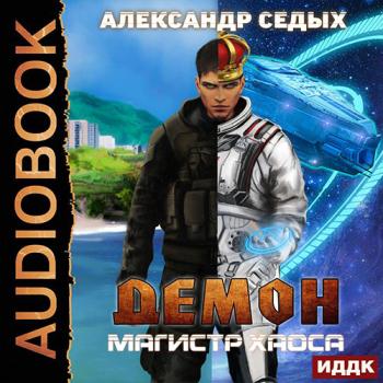 постер к Седых Александр - Демон. Магистр хаоса (Аудиокнига)