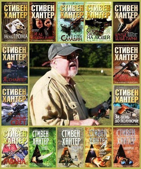 Стивен Хантер в 20 томах (FB2)