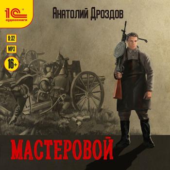 постер к Дроздов Анатолий - Мастеровой (Аудиокнига)