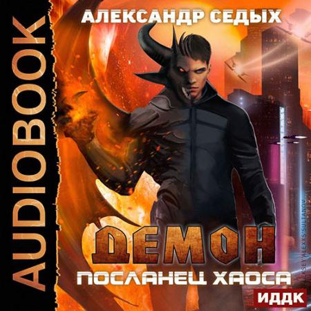 Седых Александр - Демон. Посланец хаоса (Аудиокнига)