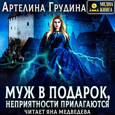 Грудина Артелина - Муж в подарок, неприятности прилагаются (Аудиокнига)