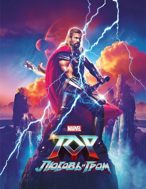 Тор: Любовь и гром / Thor: Love and Thunder (2022) BDRip | Лицензия