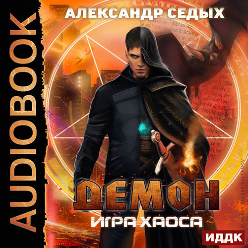 Седых Александр - Демон. Игра хаоса (Аудиокнига) 2021