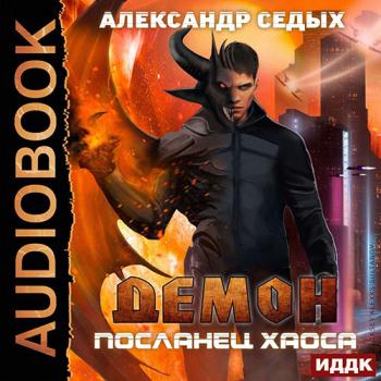 постер к Седых Александр - Демон. Посланец хаоса (Аудиокнига)