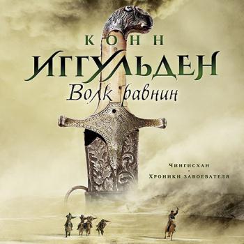 постер к Иггульден Конн - Волк равнин (Аудиокнига)