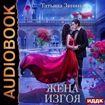 постер к Зинина Татьяна - Жена изгоя (Аудиокнига)