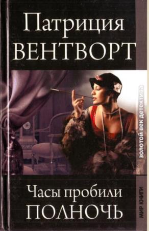 Золотой век детектива (24 книги) (2009-2022)