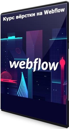 Курс вёрстки на Webflow (2022) PCRec