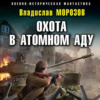 постер к Морозов Владислав - Охота в атомном аду (Аудиокнига)