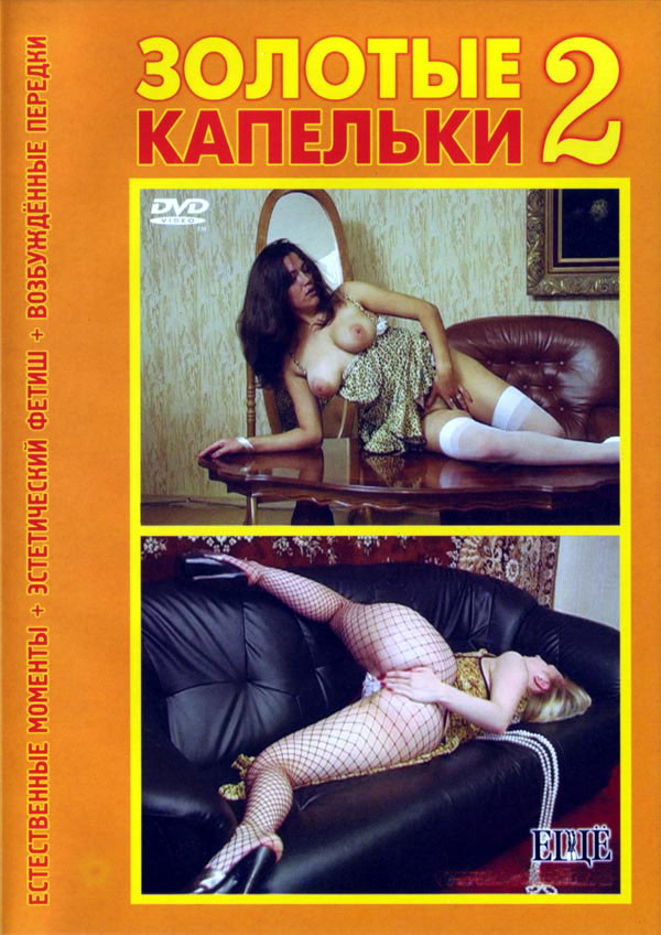 Золотые капельки 2