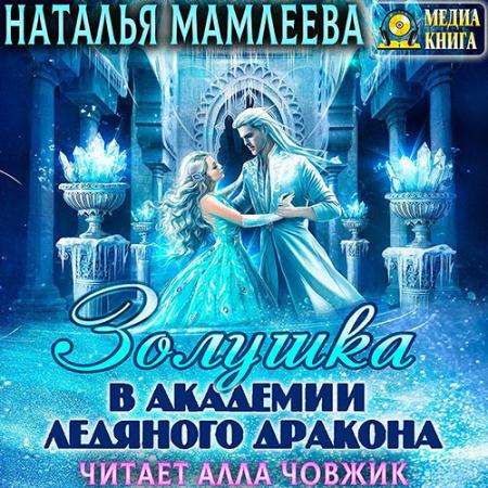 Мамлеева Наталья - Золушка в академии ледяного дракона (Аудиокнига)