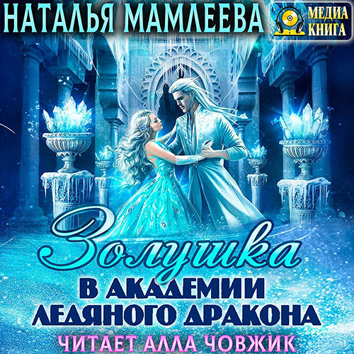 Мамлеева Наталья - Золушка в академии ледяного дракона (Аудиокнига) 2022