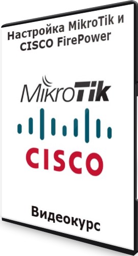 Настройка MikroTik и CISCO FirePower (2021) Видеокурс